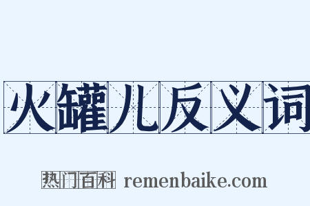 火罐儿反义词是什么意思的图片